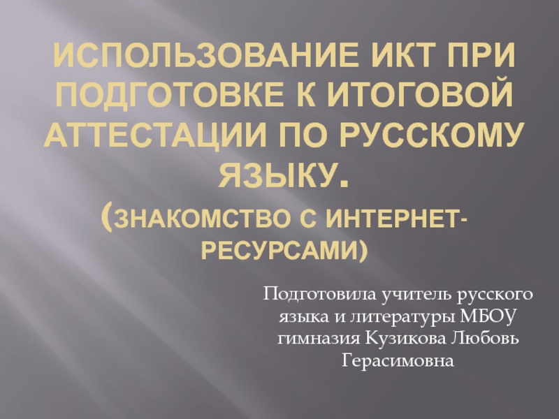 Использование ИКТ при подготовке учащихся к итоговой аттестации по русскому языку и литературе