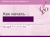 Вебинар Как начать продавать?
Ведущий: Ольга Сгибнева
Как начать
ПРОДАВАТЬ?