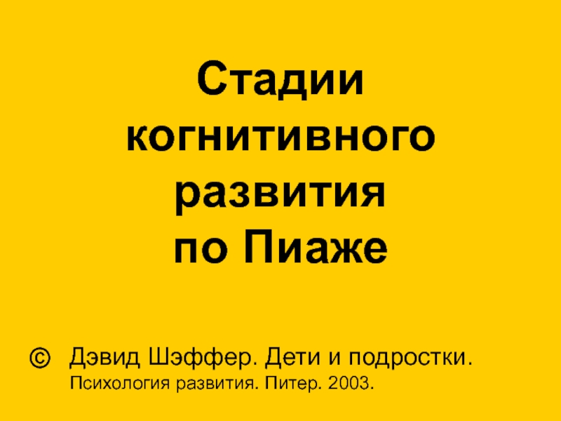 Презентация Стадии когнитивного развития по Пиаже