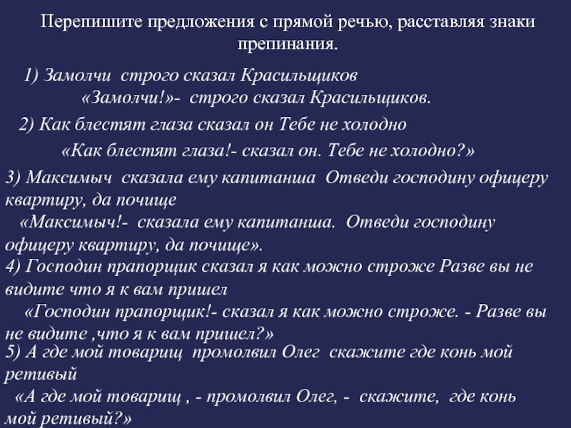 Перепишите предложения расставляя знаки. Перепишите предложения с прямой речью. Расстановка знаков препинания в предложениях с прямой речью. Замолчи строго сказал Красильщиков. Расставь знаки в предложениях с прямой речью.