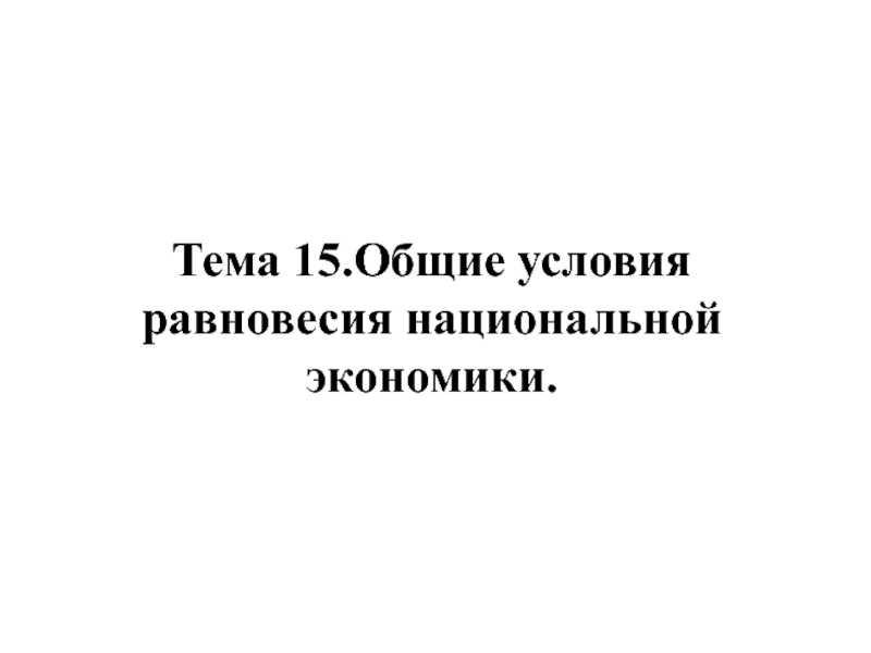 Тема 15.Общие условия равновесия национальной экономики