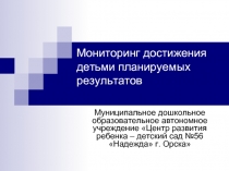 Мониторинг достижения детьми планируемых результатов