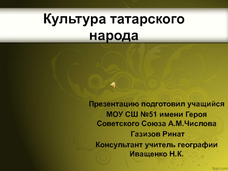 Презентация Культура татарского народа