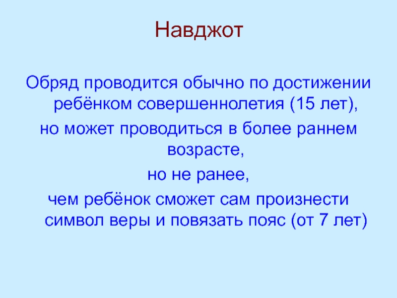 По достижении совершеннолетия. Навджот. Навджот обряд посвящения.