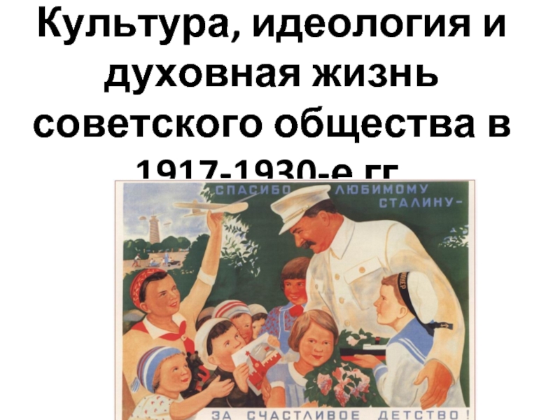 Культура, идеология и духовная жизнь советского общества в 1917-1930-е гг.