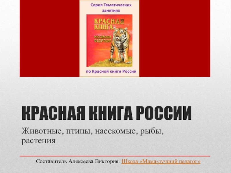 Красная книга россии