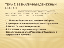 Тема 7. Безналичный денежный оборот Приобретение денег требует доблести;