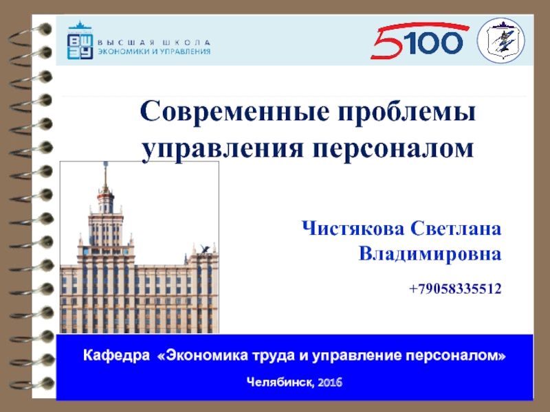 Кафедра Экономика труда и управление персоналом
Челябинск, 2016
Чистякова