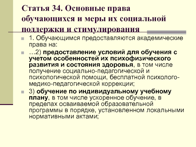 Обучающимся предоставляются академические права на обучение по индивидуальному учебному плану