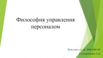 Философия управления персоналом