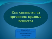 Как удаляются из организма вредные вещества 3 класс