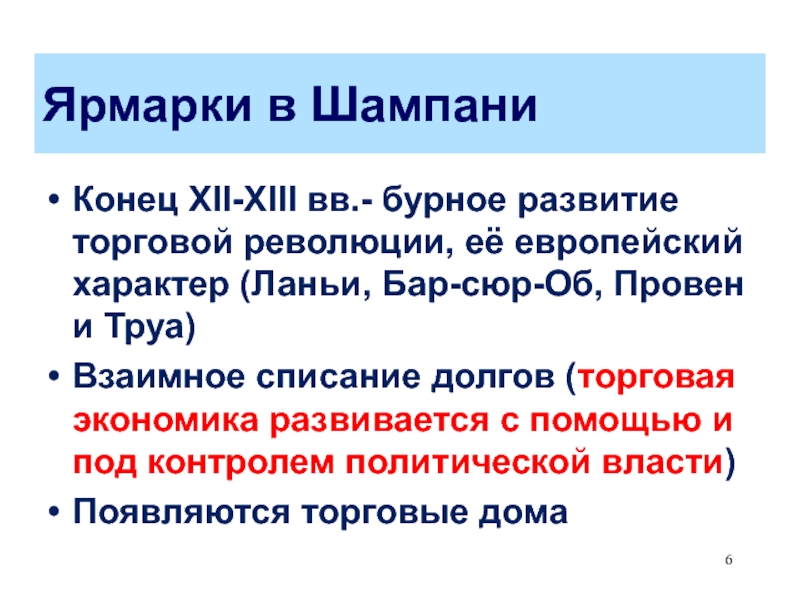 Европейский характер. На ярмарку в шампань. Шампань ярмарки в средневековье. Торговая революция. Проект по истории на ярмарку в шампань.