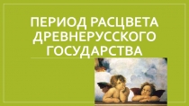 Период расцвета древнерусского государства