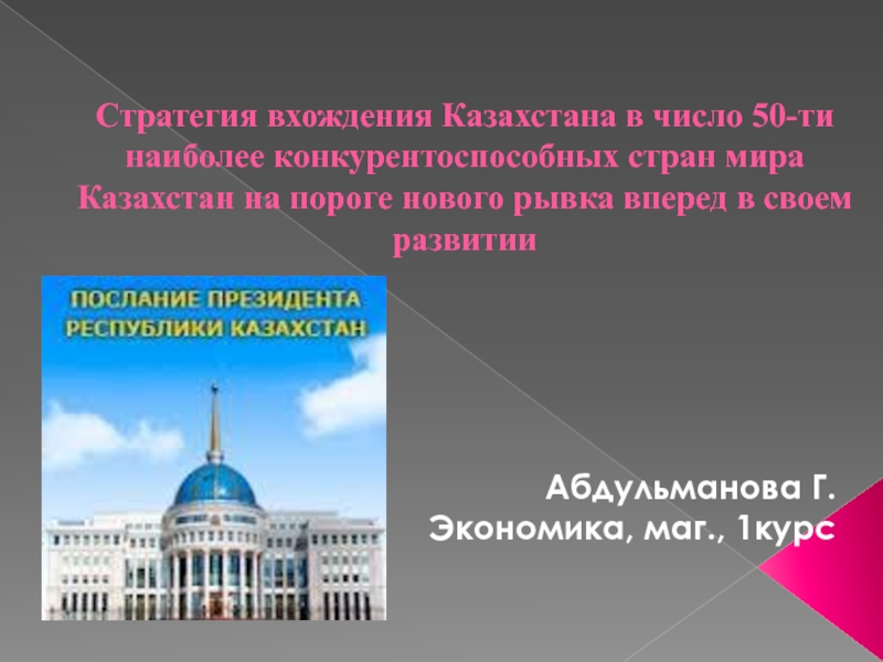 Презентация Стратегия вхождения Казахстана в число 50-ти наиболее конкурентоспособных стран
