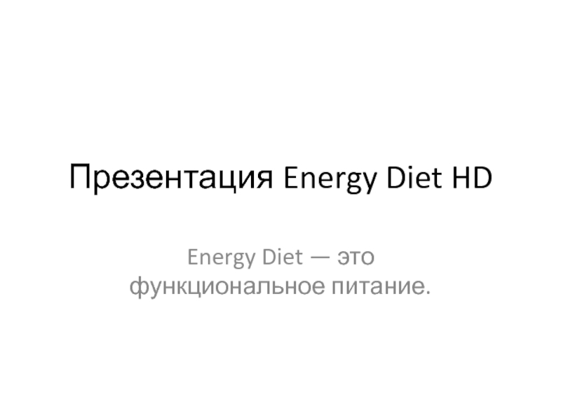 Презентация Energy Diet HD