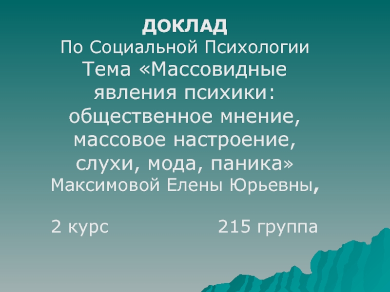 ДОКЛАД По Социальной Психологии Тема Массовидные явления психики: общественное