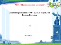 Астана-елбасыны? ерлігі 