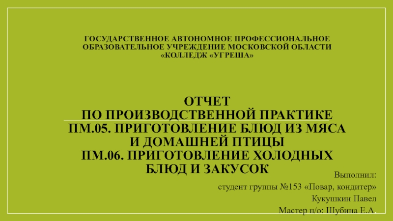 Государственное автономное профессиональное образовательное учреждение