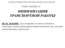 МИНИМИЗАЦИЯ ТРАНСПОРТНОЙ РАБОТЫ