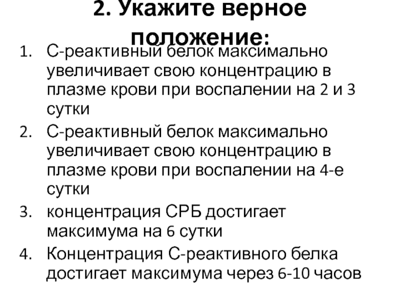 Верное положение. С-реактивный белок при коронавирусе. Концентрации с-реактивного белка. С реактивный белок при воспалении. С реактивный белок 11.