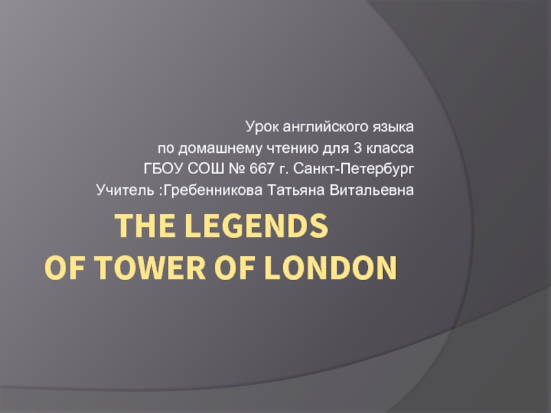 Презентация The legends of tower of London