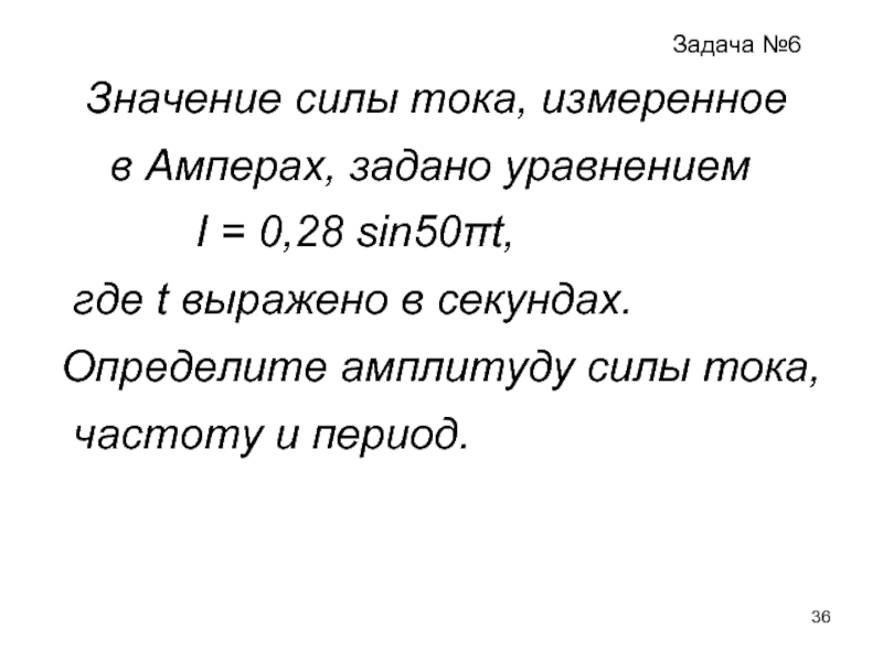 Усилия значение. Значение силы тока измеренное в Амперах. Значение силы тока измеренное в Амперах задано уравнением i 0.28 sin50 ПT.