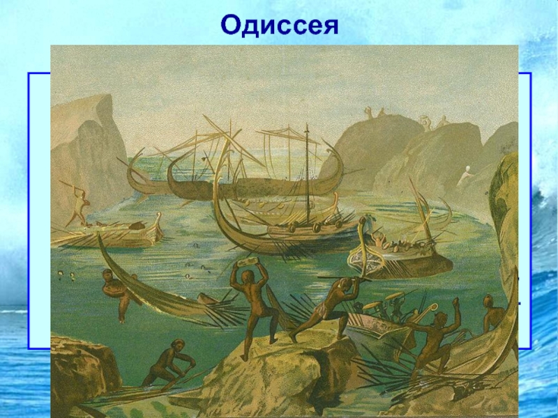 Одиссея  Далее Одиссей и его корабли подплыли к «высокому городу» Ламоса. Одного из посланных Одиссеем на