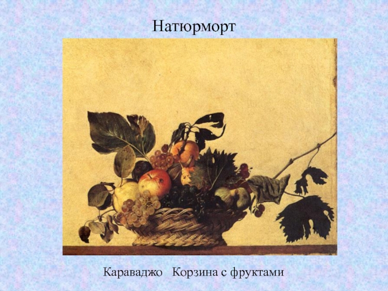 НатюрмортКараваджо  Корзина с фруктами