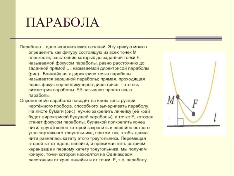 Парабола это. Парабола. Парабола презентация. Кривая парабола. Парабола определение.