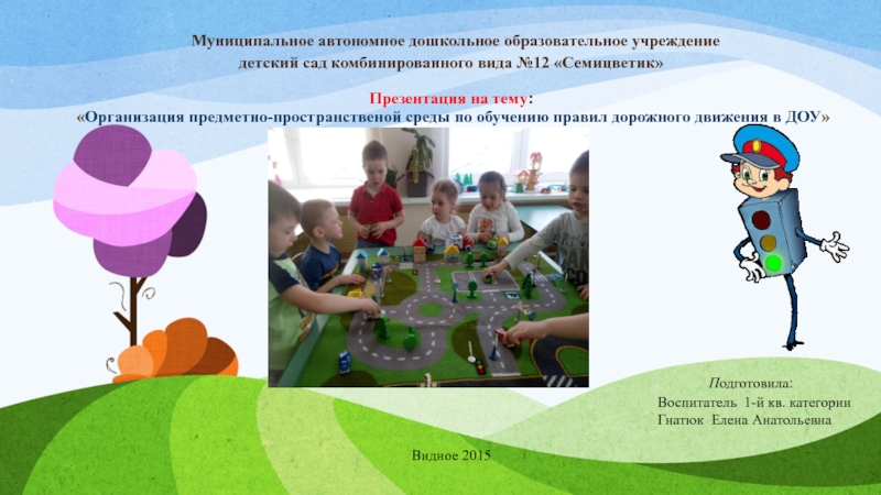 Муниципальное автономное дошкольное образовательное учреждение детский сад