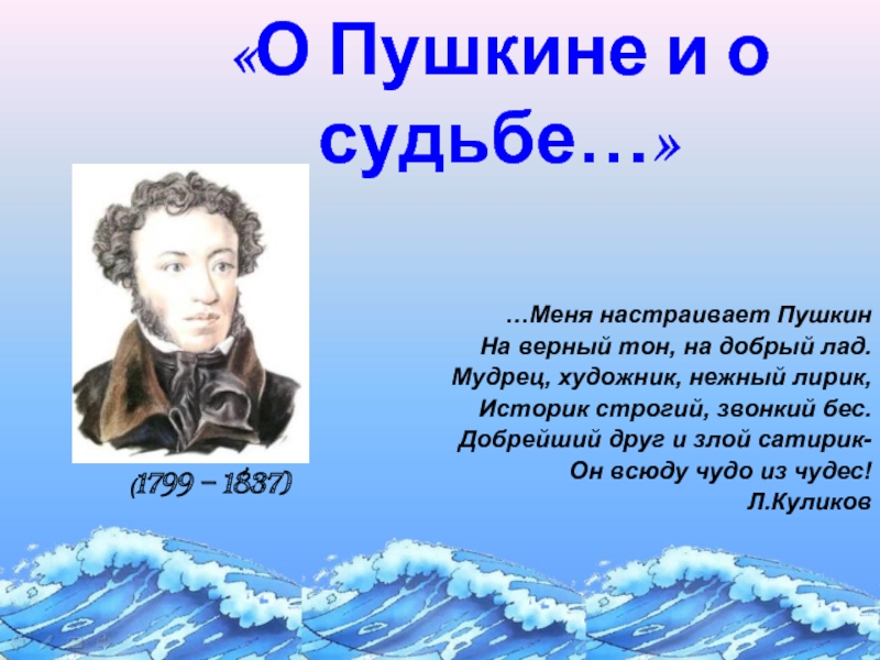 О Пушкине и о судьбе