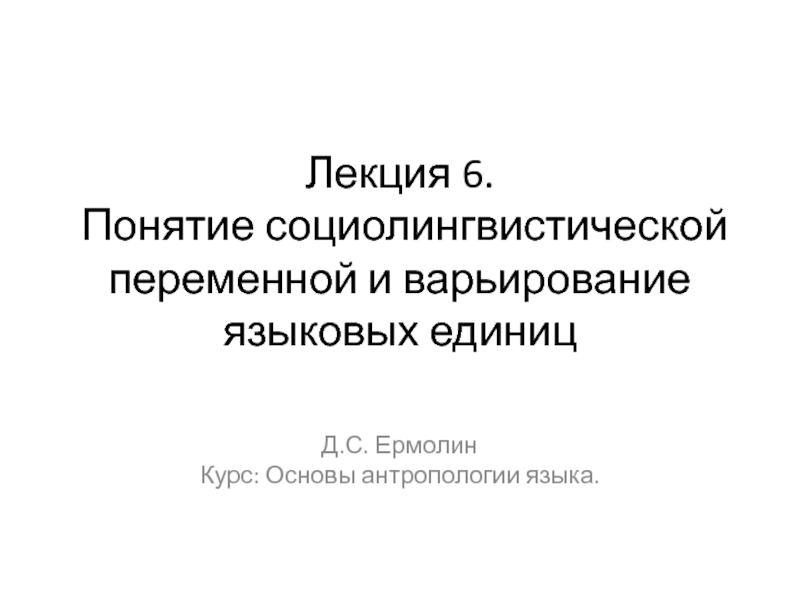 Лекция 6. Понятие социолингвистической переменной и варьирование языковых единиц