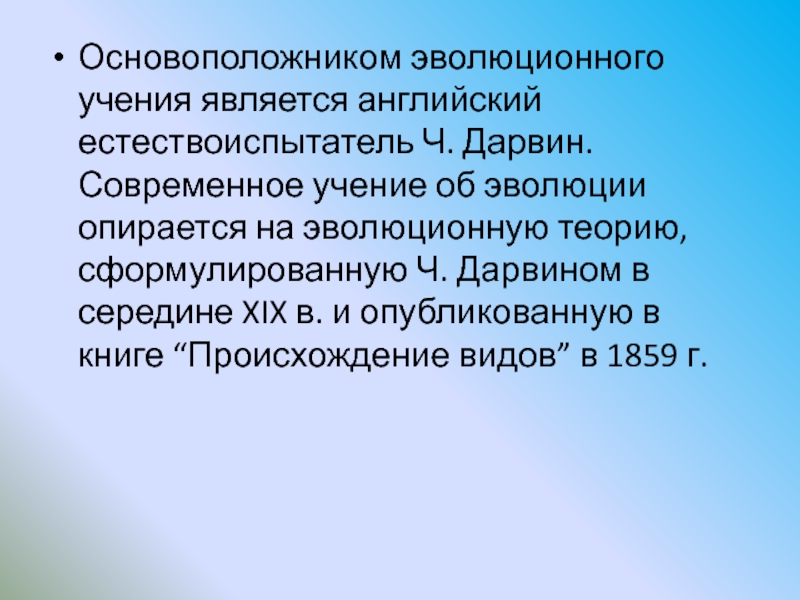 Учение является. Современное учение об эволюции. Основоположник современного эволюционного учения. Основоположником современного учения об эволюции является. Основоположником теории эволюции является.