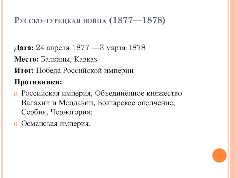 Причины войны 1877 1878 кратко. Итоги русско-турецкой войны 1877-1878. Итоги русско турецкой войны 1878.
