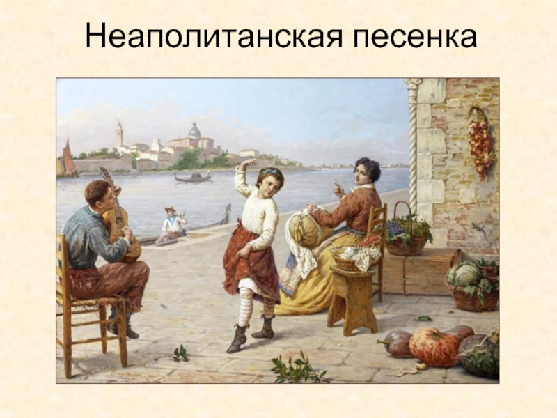 Итальянская чайковского