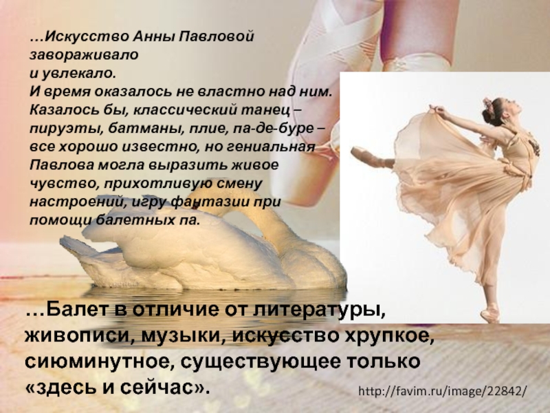 http://favim.ru/image/22842/…Искусство Анны Павловой завораживало и увлекало. И время оказалось не властно над ним. Казалось бы, классический танец