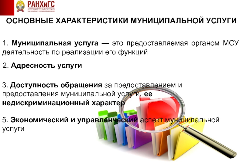 Общая характеристика муниципальной деятельности. Характеристики муниципальной услуги. Свойства муниципальных услуг. Роль органов местного самоуправления в оказании муниципальных услуг. Адресность услуг.