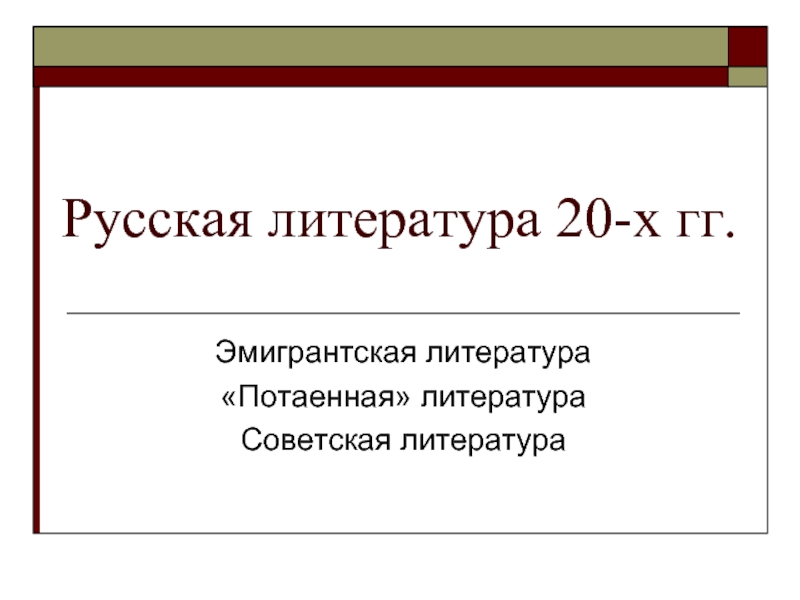 Презентация Русская литература 20-х гг.