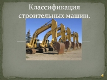 Классификация строительных машин