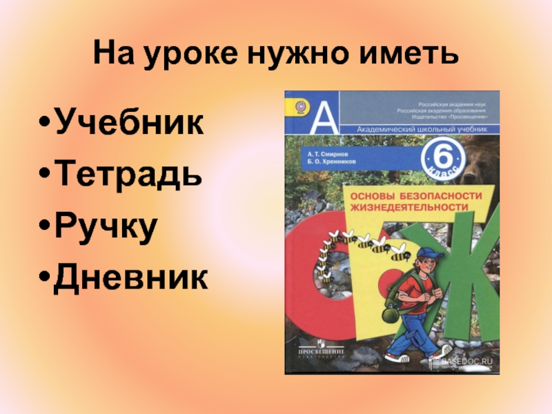 Что изучает обж. Предмет ОБЖ. Школьный предмет ОБЖ. ОБЖ урок расшифровка. Для чего нужен предмет ОБЖ.