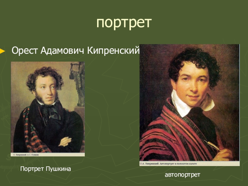 Кипренский портрет пушкина. Орест Адамович Кипренский Пушкин. Орест Адамович портрет Пушкина. Орест Адамович Кипренский портрет а. с. Пушкина. Орест Адамович Кипренский портрет Пущина.