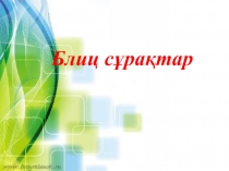 Блиц сұрақтар