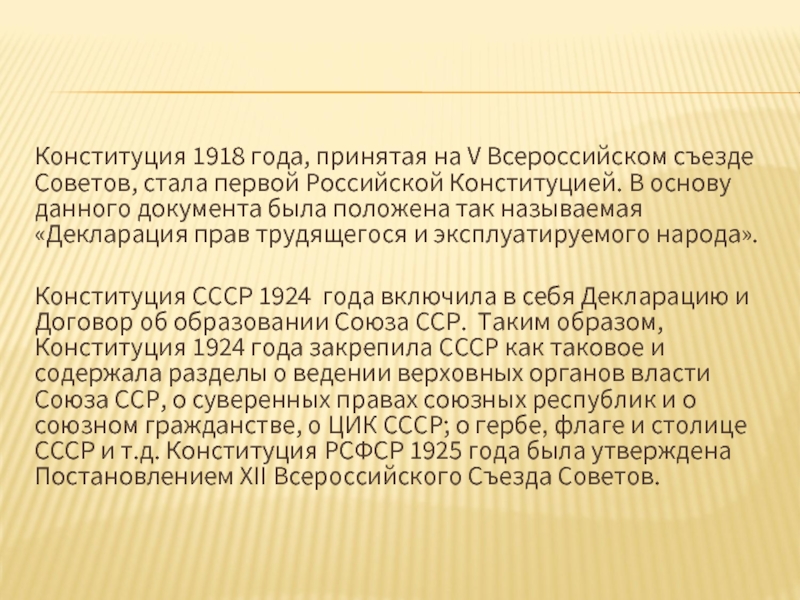 Конституция 1918 года, принятая на V Всероссийском съезде Советов, стала первой Российской Конституцией. В основу данного документа