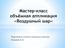 Мастер-класс - Объёмная аппликация «Воздушный шар»