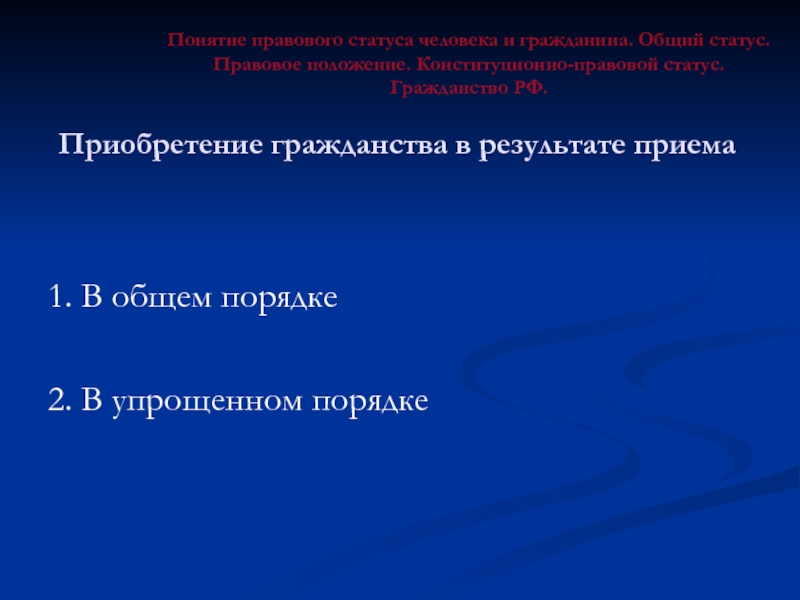 Правовой статус человека и гражданина презентация