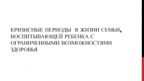 Кризисные периоды в жизни семьи, воспитывающей ребенка с ограниченными