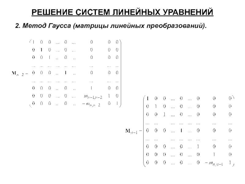 Решение линейных уравнений гаусса. Матрицы решение систем линейных уравнений метод Гаусса. Метод Гаусса матрицы. Матрицы для решения для системы уравнений Гаусса. Решение матриц методом Гаусса.