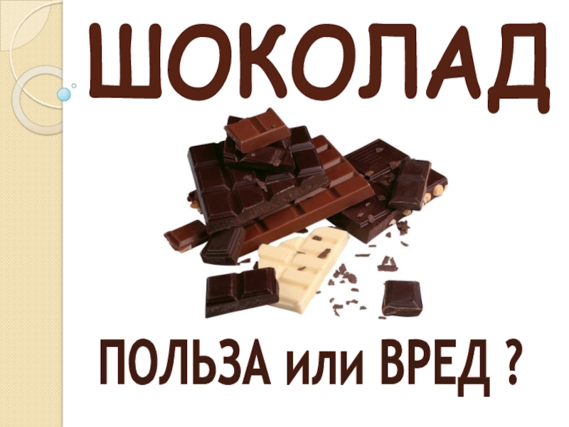 Шоколадка и друг. Шоколад вред или польза. Проект про шоколад. Полезный шоколад. Полезен или вреден шоколад.
