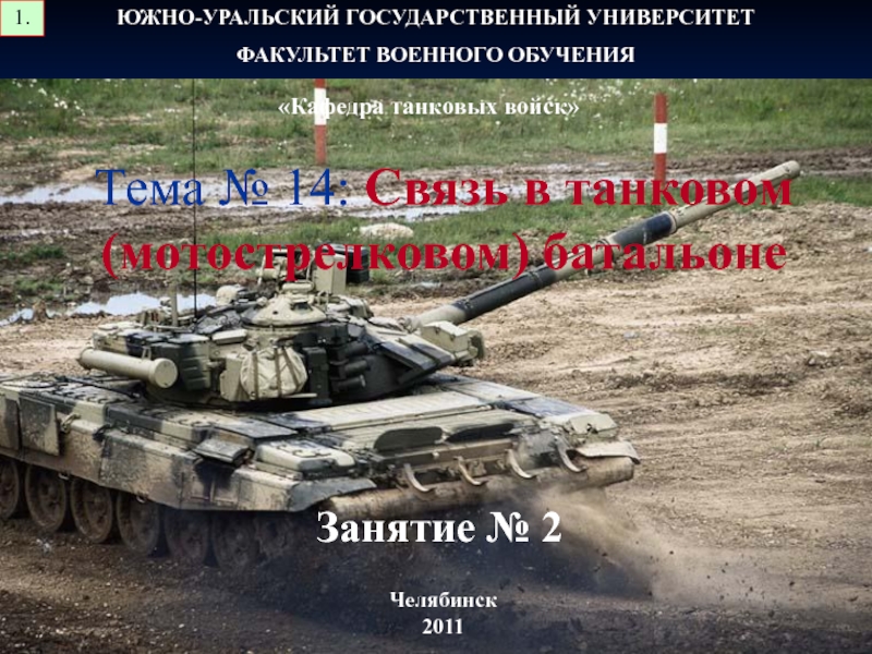 Тема № 14: Связь в танковом (мотострелковом) батальоне
ЮЖНО-УРАЛЬСКИЙ