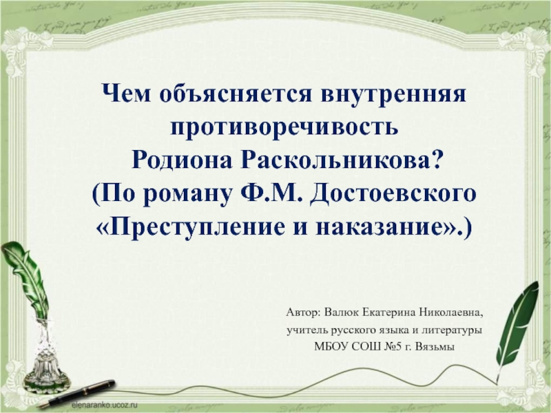 Презентация Чем объясняется внутренняя противоречивость Родиона Раскольникова?